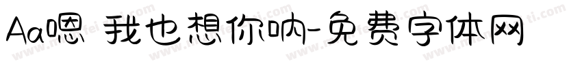 Aa嗯 我也想你呐字体转换